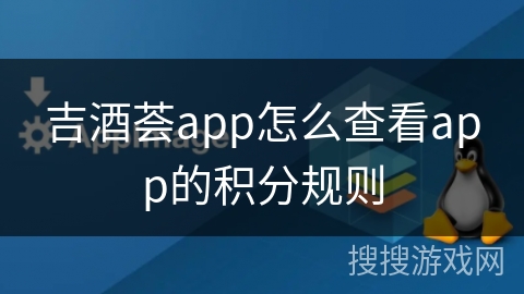 吉酒荟app怎么查看app的积分规则