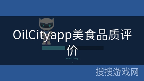 OilCityapp美食品质评价