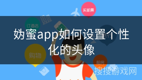 妫蜜app如何设置个性化的头像