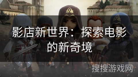 影店新世界：探索电影的新奇境