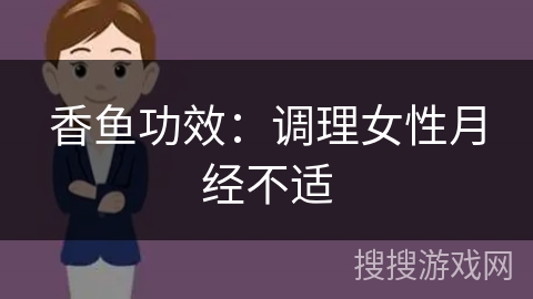 香鱼功效：调理女性月经不适