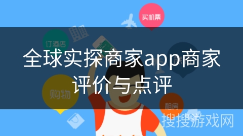 全球实探商家app商家评价与点评