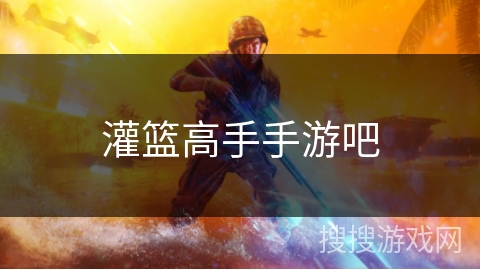 灌篮高手手游吧