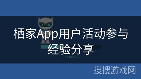 栖家App用户活动参与经验分享