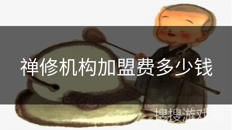 禅修机构加盟费多少钱 禅修机构加盟费多少钱