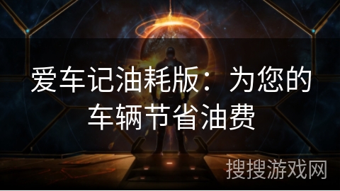 爱车记油耗版：为您的车辆节省油费