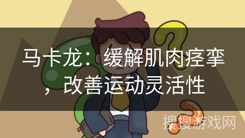 马卡龙：缓解肌肉痉挛，改善运动灵活性