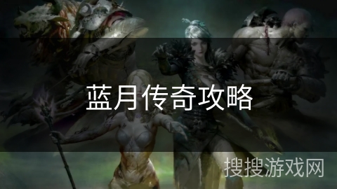 蓝月传奇攻略