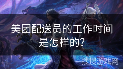 美团配送员的工作时间是怎样的? 美团配送员的工作时间是怎样的?