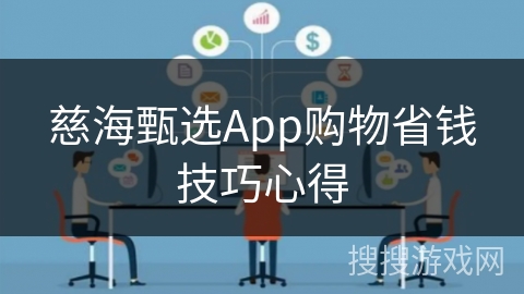 慈海甄选App购物省钱技巧心得