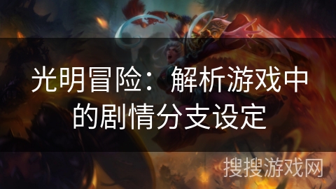 光明冒险：解析游戏中的剧情分支设定