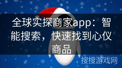 全球实探商家app：智能搜索，快速找到心仪商品