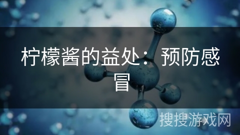 柠檬酱的益处：预防感冒