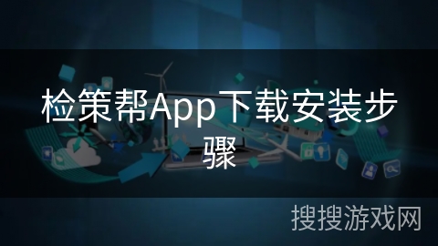 检策帮App下载安装步骤