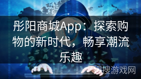 彤阳商城App：探索购物的新时代，畅享潮流乐趣