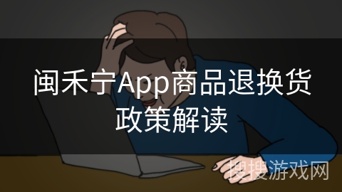 闽禾宁App商品退换货政策解读