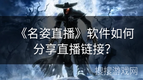 《名姿直播》软件如何分享直播链接？
