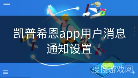 凯普希恩app用户消息通知设置