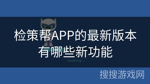 检策帮APP的最新版本有哪些新功能