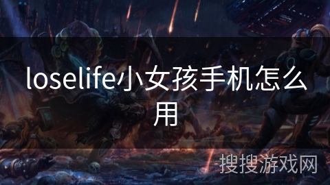 loselife小女孩手机怎么用
