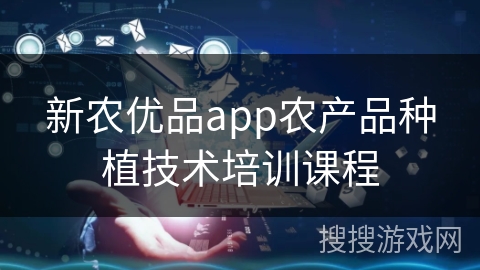 新农优品app农产品种植技术培训课程