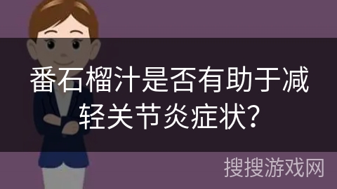 番石榴汁是否有助于减轻关节炎症状？