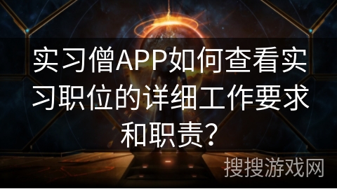 实习僧APP如何查看实习职位的详细工作要求和职责？