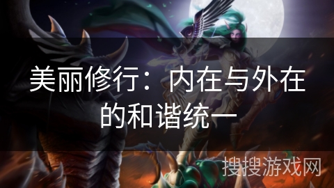 美丽修行：内在与外在的和谐统一