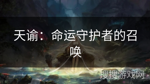 天谕：命运守护者的召唤