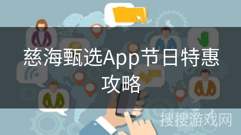 慈海甄选App节日特惠攻略