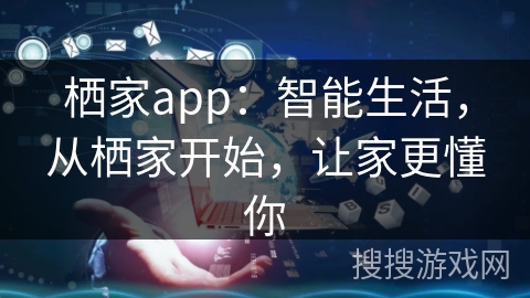 栖家app：智能生活，从栖家开始，让家更懂你