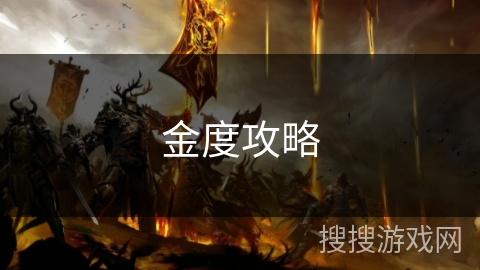 金度攻略