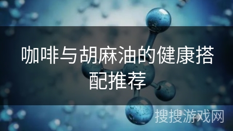 咖啡与胡麻油的健康搭配推荐