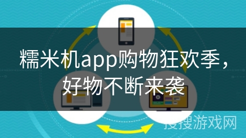 糯米机app购物狂欢季，好物不断来袭