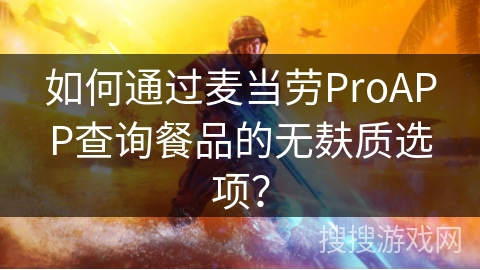 如何通过麦当劳ProAPP查询餐品的无麸质选项？
