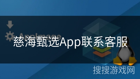 慈海甄选App联系客服