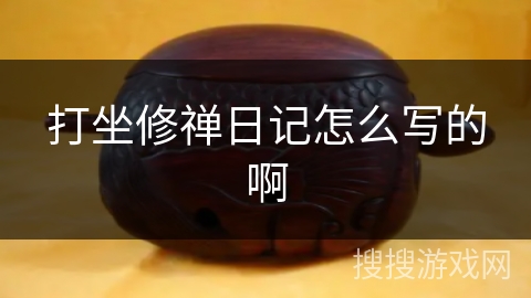 打坐修禅日记怎么写的啊 打坐修禅日记怎么写的啊