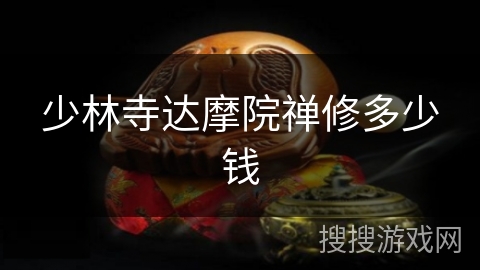 少林寺达摩院禅修多少钱