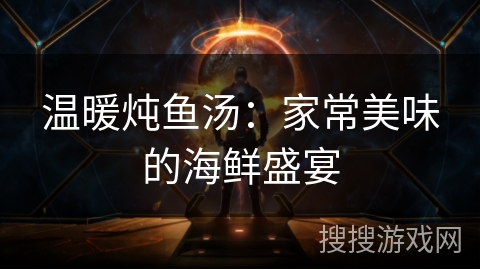 温暖炖鱼汤：家常美味的海鲜盛宴