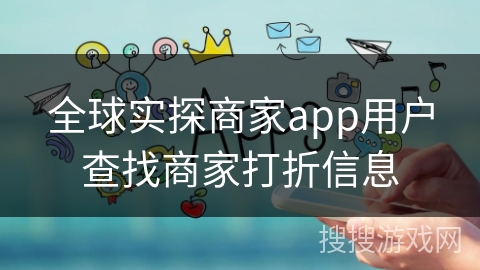 全球实探商家app用户查找商家打折信息