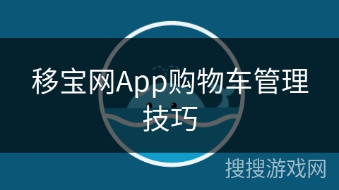 移宝网App购物车管理技巧