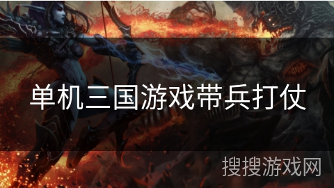 单机三国游戏带兵打仗