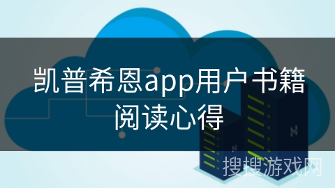 凯普希恩app用户书籍阅读心得