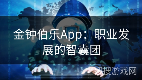 金钟伯乐App：职业发展的智囊团