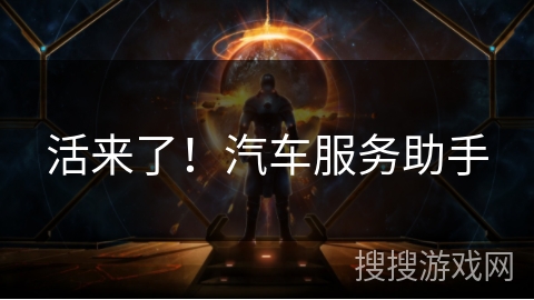 活来了！汽车服务助手