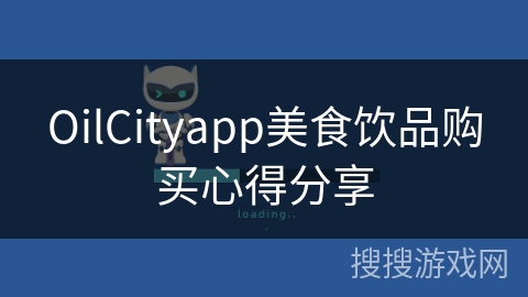OilCityapp美食饮品购买心得分享