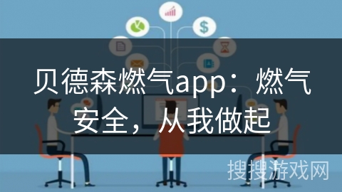 贝德森燃气app：燃气安全，从我做起