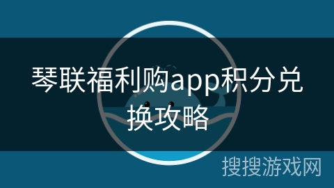琴联福利购app积分兑换攻略