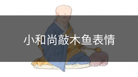 小和尚敲木鱼表情