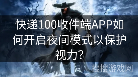 快递100收件端APP如何开启夜间模式以保护视力？
